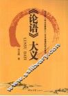 《论语》大义 封面