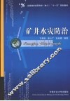 矿井水灾防治 封面