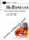 国际贸易理论与实务 封面