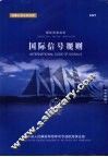 国际信号规则 封面