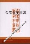 台港文学主流 封面