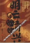 明亡清兴十战役 封面