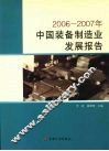 2006-2007年中国装备制造业发展报告 封面