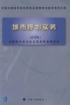 城市规划实务  试用版 封面