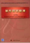 城市规划原理  试用版 封面