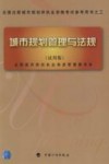 城市规划管理与法规  试用版 封面