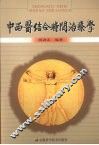 中西医结合时间治疗学 封面