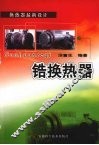 锆换热器 封面