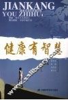 健康有智慧 封面