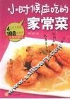 小时候应吃的家常菜 封面