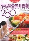 孕妈咪营养开胃餐280例 封面