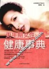 更年期女性健康事典 封面