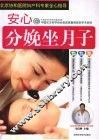 安心分娩坐月子 封面