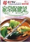 家常保健菜 封面