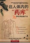 开启人体内的药库  76种实用自愈疗法 封面
