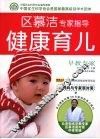 区慕洁专家指导健康育儿 封面