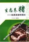生态养猪  优质高效的模式 封面