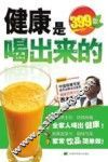 健康是喝出来的  92种常见病的健康饮品配方 封面