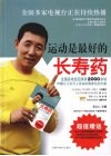 运动是最好的长寿药 封面