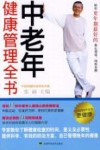 中老年健康管理全书 封面