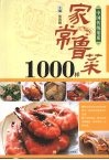 家常鲁菜1000样 封面