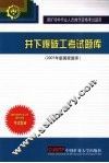 井下爆破工考试题库  2007年版国家题库 封面
