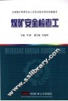 煤矿安全检查工 封面