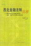 西北金融法制文萃  陕西省法学会金融法研究会2005-2007年学术研讨会论文集 封面