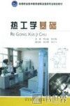 热工学基础 封面