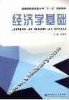 经济学基础 封面
