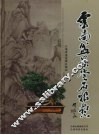 云南盆景赏石根艺 封面