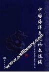 中国海洋文化论文选编 封面