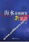 海水养殖研究新进展 封面