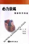 心力衰竭健康教育指南 封面