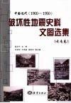 中国近代  1900-1950破坏性地震史料文图选集  云南卷 封面
