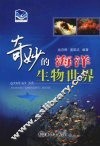 奇妙的海洋生物世界 封面