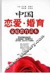 中国恋爱·婚育家庭教育读本 封面