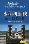 水稻机插秧适用技术问答 封面