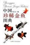 中国珍稀金鱼图典 封面