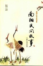 南翔民间故事 封面