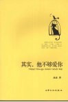其实，他不够爱你 封面