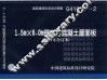 国家建筑标准设计图集 1.5m×6.0m预应力混凝土屋面板 G410-1-2 2004年合订本 封面