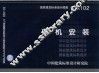 国家建筑标准设计图集 风机安装 05K102 封面
