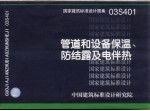国家建筑标准设计图集 管道和设备保温、防结露及电伴热 03S401 封面
