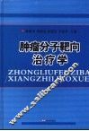 肿瘤分子靶向治疗学 封面