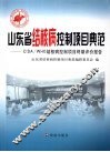 山东省结核病控制项目典范 CIDA/WHO结核病控制项目终期评价报告 封面