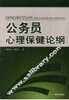 公务员心理保健论纲 封面