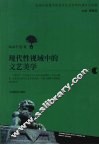 现代性视域中的文艺美学 封面