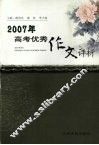 2007年高考优秀作文评析 封面