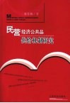 民营经济公共品供给机制研究 封面